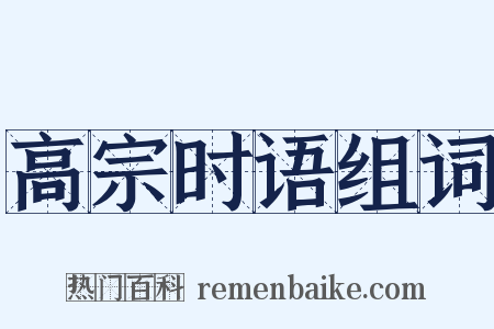 高宗时语组词是什么意思的图片